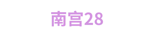 南宫28